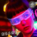 【最大3%OFF】 光るメガネ 【4種類からご選択】 近未来 光る眼鏡 ヒカルメガネ 発光メガネ LED サングラス おしゃれ かっこいい パーティ クリスマス...