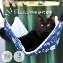 【最大3%OFF】 猫用 ハンモック 【16デザイン×4サイズからご選択】 S M L XL 夏用 冬用 ベッド ねこ 吊り下げ かわいい おしゃれ フランネル付き ふわふわな生地 毛布 リバーシブル オールシーズン 簡単取り付け キャットタワー 動物 アニマル ペットグッズ 新品 送料無料