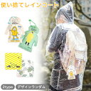 【最大3%OFF】 使い捨てレインコート 【2種類からご選択】 デザインランダム 子供用 大人用 カッパ キッズ メンズ レディース 男の子 女の子 ポンチョ ...