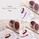【最大3%OFF】 ディーネイル D.nail ダビーミラーパウダー 0.3g 【3色からご選択】 ミラーネイル 発色が良い 細かい粒子 鏡面 ニュアンスネイル トレンドネイル ジェルネイル セルフネイル ピンク ベージュ dovey mirror powder 新品 送料無料