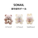 【最大3%OFF】 ソネイル SONAIL ほわほわドール 3個入り 【3種からご選択】 Y001678 Y001679 Y001680 ベア ココア ベア ミルク ウサギ ミルク ネイルパーツ デコパーツ かわいい くま 動物 アニマル ぬいぐるみ 3Dアート 立体 ジェルネイル セルフ ソーネイル 新品 送料無料