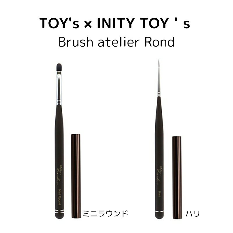 【最大3%OFF】 TOY's × INITY ブラシ アトリエロンド Brush atelier Rond 1本 【2種からご選択】 ハリ Hari ミニラウ...