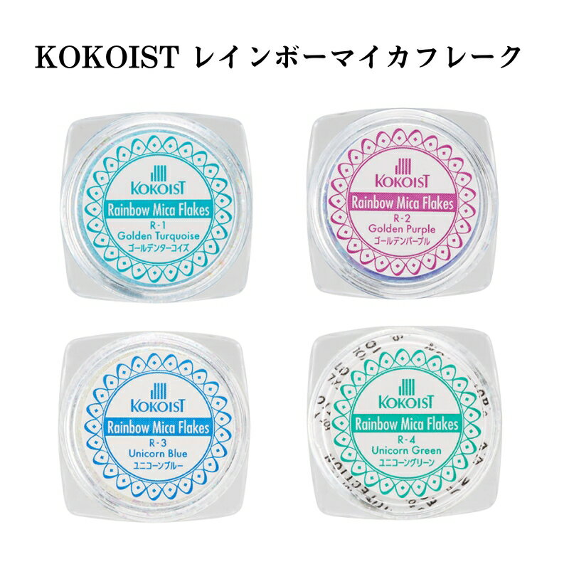 ココイスト KOKOIST レインボーマイカフレーク 【4色からご選択】 付属チップ付き 未硬化ジェル 立体感 カラージェル クリアジェル ジェルネイル ネイル...