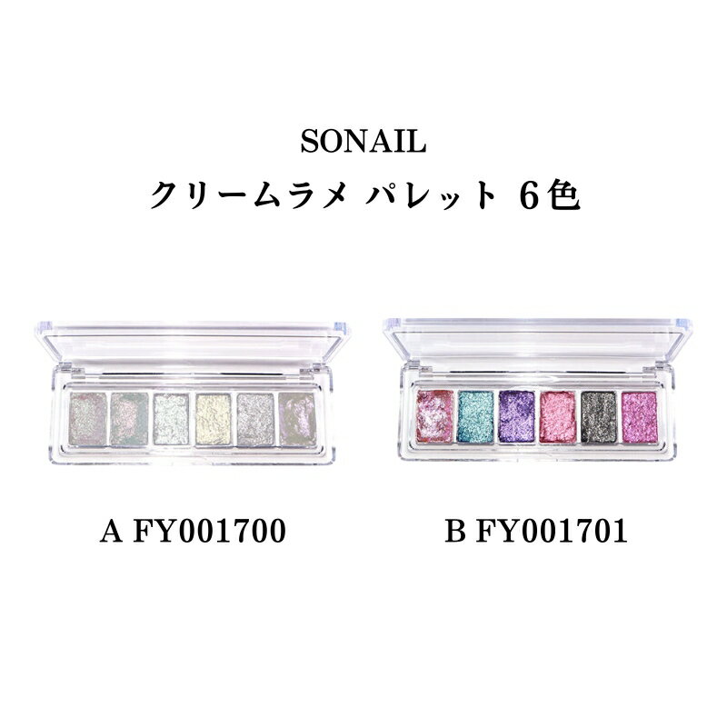 【最大3％OFF】 ソネイル SONAIL クリームラメ パレット 6色 【2種類からご選択】 FY001700 FY001701 新感覚 ラメ カラフル グラデーション ゴージャス クリーム ジェルネイル ネイルアート セルフネイル ホワイト ピンク パープル ソーネイル 新品 送料無料