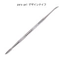 【最大3%OFF】 パラジェル para gel デザインナイフ 1本 パーツ作り ジェルの撹拌 混ぜる 粘度ジェル スパチュラ スティック マルチ 2way ジェルネイル ネイルアート ネイルデザイン セルフネイル ネイルサロン ネイリスト 新品 送料無料