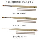 【最大3%OFF】 ティジェルコレクション T-GEL COLLECTION ジェルブラシ アートブラシ 1本 【3種類からご選択】 ラウンド スクエア ミディアムライナー ネイルブラシ 筆 キャップ付き ナイロン カラーリング フレーム ライン ワイプ ジェルネイル セルフネイル 新品 送料無料