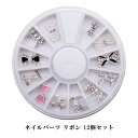 【最大3%OFF】 ネイルパーツ リボン 12個セット 宝石 ビジューネイル ダイヤモンド パール ラインストーン アートパーツ デコパーツ デコレーション 立...