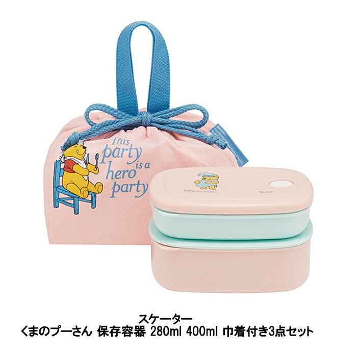 【最大3％OFF】 スケーター くまのプーさん 保存容器 280ml 400ml 巾着付き3点セット KSLGD2 お弁当箱 お弁当袋 ごはん おかず 電子レンジ対応 食洗機対応 お手入れ簡単 冷凍冷蔵OK 洗いやすい 汁漏れしにくい 持ち手付き 子ども 男の子 女の子 可愛い SKATER 新品 送料無料