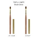 【最大3%OFF】 TOY's × INITY Brush Citron 【2種からご選択】 オーバルM T-CBR-OM スクエア T-CBR-SQ ネイルブ...