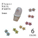 【最大3%OFF】 花のネイルパーツ 5個入り 【6色からご選択】 G154-01からG154-06 フラワー パール 3Dアート 立体パーツ アクセサリー デコレーション かわいい おしゃれ ジュエリー ジェルネイル セルフネイル ホワイト ピンク パープル イエロー グリーン ブルー 送料無料