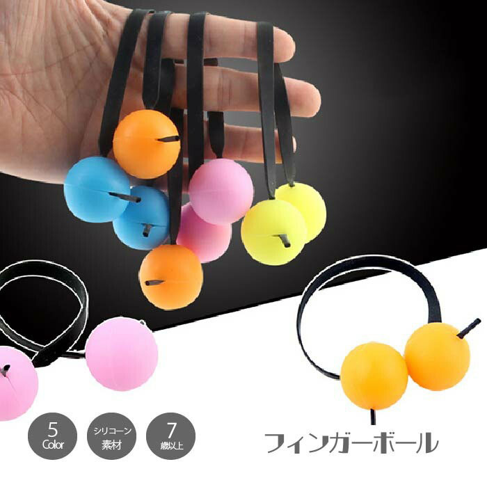 【最大3%OFF】 フィンガーボール 【5色からご選択】 シリコーンヨーヨー 指先ジャイロ スコープヨーヨー ボール遊び 子ども お子さま 男の子 女の子 キッ...