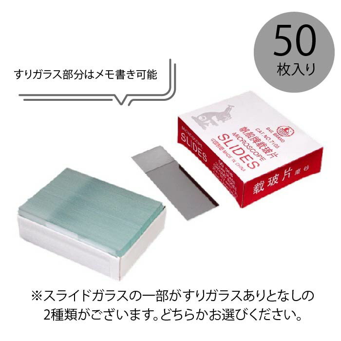 Lエルの【最大3％OFF】 顕微鏡 スライドガラス 50枚入り 【2種類からご選択】 カバーガラス24mm×24mm100枚付属 プレパラート メモ書き用すりガラス 書き込みできる 角ガラス マイクロスコープ 微生物 理科 科学 実験 研究 観察 学習 知育 サイエンス 透明 クリア 新品 送料無料｜アングル2