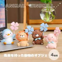 【最大3%OFF】 アニマル 風車 オブジェ 【4種類からご選択】 ぶた らいおん くま ぺんぎん 置物 インテリア デスク かわいい 癒し 動物 フィギュア オフィス リビング 小さめ おもちゃ 子ども お子さま 男の子 女の子 キッズ プレゼント ギフト 贈り物 雑貨 新品 送料無料