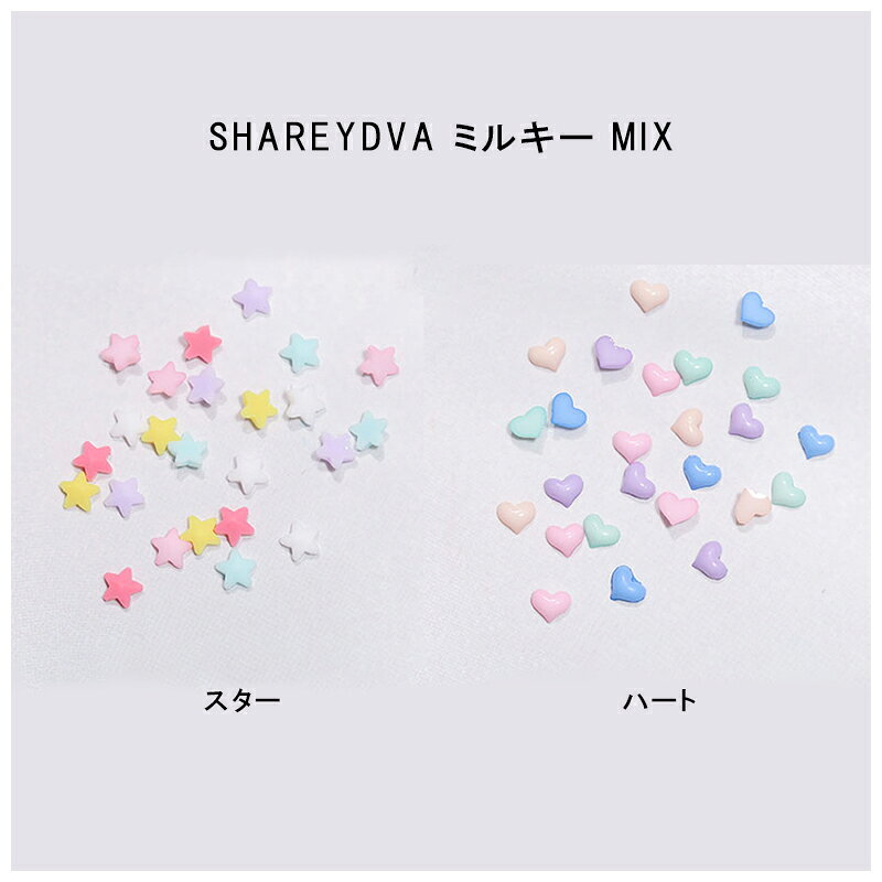 【最大3%OFF】 シャレドワ SHAREYDVA ミルキー MIX 【2種類からご選択】 スター ハート 星形 ネイルパーツ 小さめ パステルカラー おしゃれ...