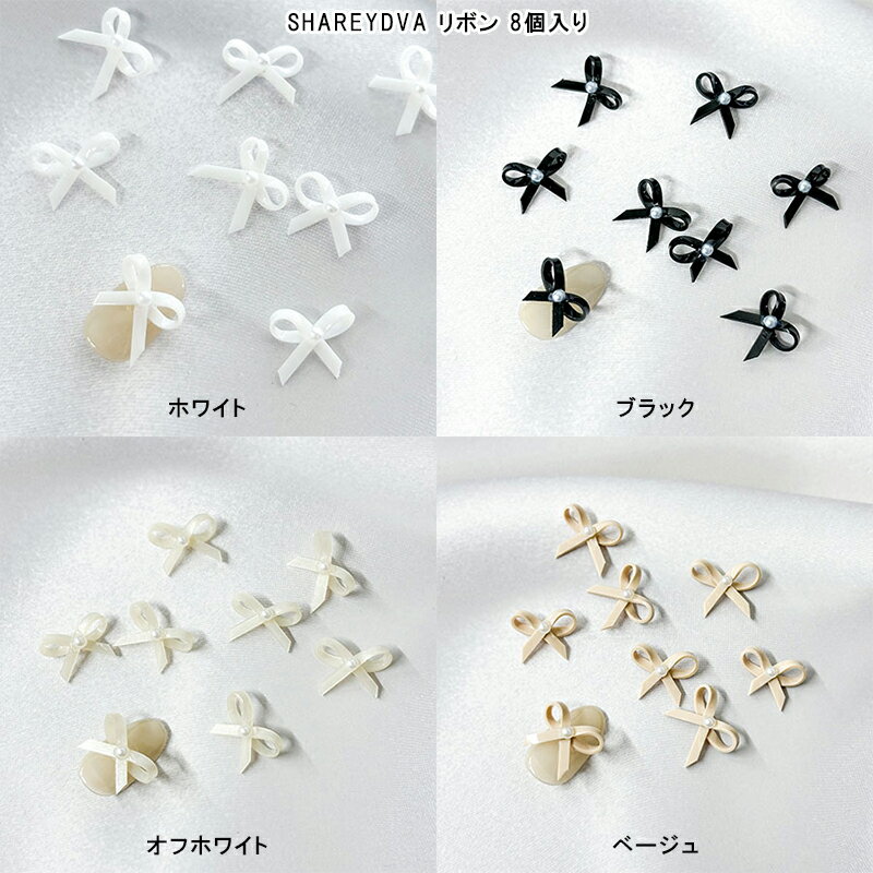 【最大3%OFF】 シャレドワ SHAREYDVA リボン 8個入り 【4色からご選択】 ネイルパーツ パール 立体パーツ 3D おしゃれ かわいい ネイルアー...