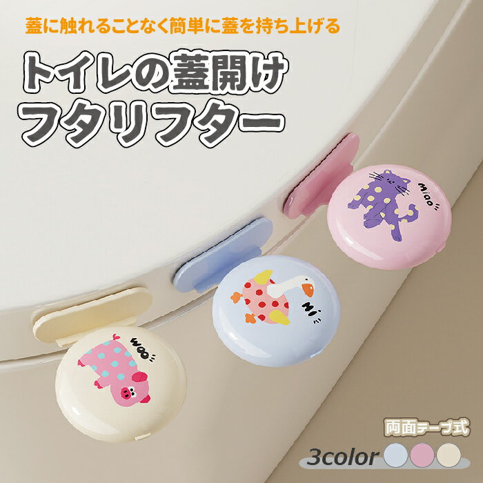 【最大3％OFF】 トイレの蓋開け フタリフター 【3種類からご選択】 猫 あひる ぶた 手が汚れない 開けやすい 取っ手 持ち手 つかみやすい 使いやすい 引き出し 子ども お子さま 芳香剤 便器 便座上げ 開閉 ハンドル 便利 簡単 かわいい お手洗い 衛生的 清潔 新品 送料無料