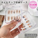 【最大3%OFF】 ネイルチップ収納ケース 【2種類からご選択】 クリアケース 個別収納 つけ爪 収納 保管 小物入れ 旅行用 アクセサリーケース ディスプレイ...