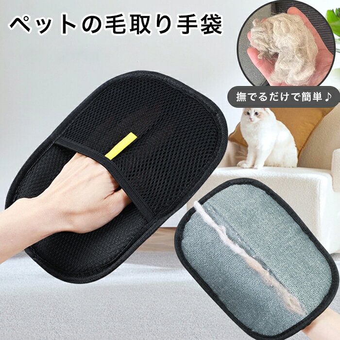 【最大3％OFF】 ペットの毛玉取り 手袋型 犬 猫 静電気式 抜け毛掃除 お手入れ 毛玉防止 簡単便利 ストレスフリー 優しく撫でるだけ 使いやすい 着衣 持ち運び コンパクト シーツ ソファ 広範囲 カーテン ベッド カーペット ラグ クリーナー ペットグッズ 新品 送料無料