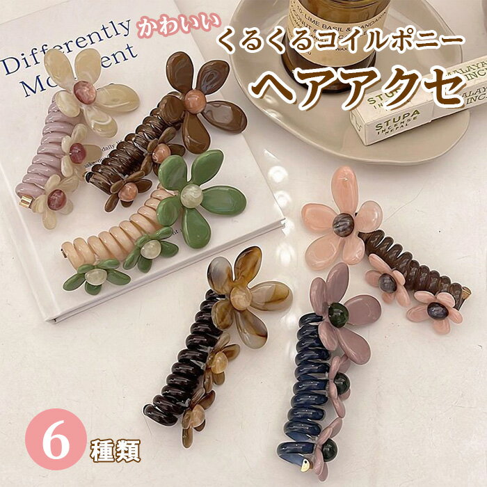 【最大3％OFF】 くるくるコイルポニー ヘアアクセ 【6色からご選択】 グリーン ブラウン ピンク とろみ..