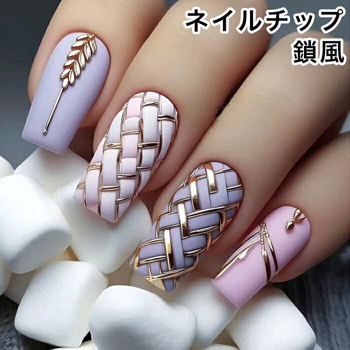 【最大3％OFF】 ネイルチップ 鎖風 チェーン柄 つけ爪 簡単 繰り返し使用可能 はがれにくい 密 ...