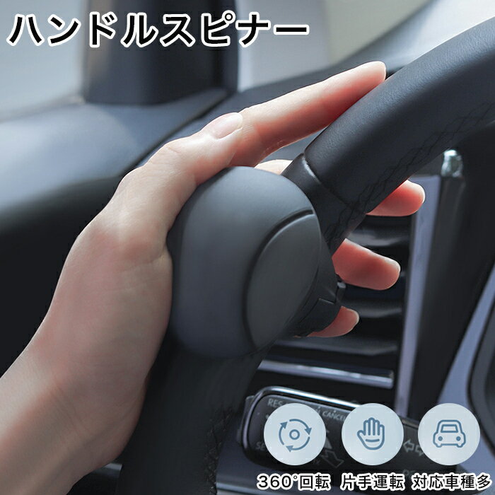 【最大3％OFF】 ハンドルスピンナー 【2色からご選択】 ブラック レッド 自動車 ハンドル操作 補助装置 サポート カーアクセサリー 簡単に装着 より少ない力 しっかり固定 弱い握力の方 便利 握りやすい 使いやすい ハンドルグリップ 旋回ノブ カー用品 新品 送料無料