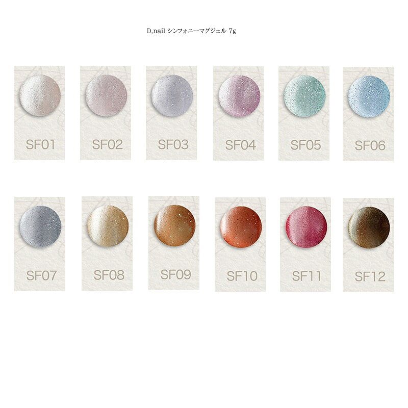 【最大3％OFF】 ディーネイル D.nail シンフォニーマグジェル 7g 【12色からご選択】 SF01-SF12 マグネットネイル ソフトジェル ソークオフ 濃いカラー 爽やかなカラー グリッター ラメ ネイルデザイン ネイルアート カラージェル セルフネイル ネイリスト 新品 送料無料