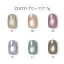 【最大3%OFF】 クレト CLETO グローマグ 7g 【6色からご選択】 07 08 09 10 11 12 マグネットジェル マグネットネイル マグジェル 磁石 粒子 ナチュラルカラー フラッシュラメ パール グリッター カラージェル ソフトジェル ソークオフ ジェルネイル セルフ 新品 送料無料