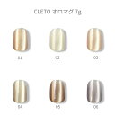 【最大3%OFF】 クレト CLETO オロマグ 7g 【6色からご選択】 01 02 03 04 05 06 マグネットジェル マグネットネイル 磁石 微粒子マグ 肌馴染み ニュアンスネイル パール グリッター カラージェル ソフトジェル ソークオフ ジェルネイル セルフネイル ゴールド 新品 送料無料