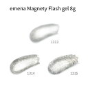 【最大3%OFF】 エメナ emena Magnety Flash gel 8g 【3色からご選択】 1313 1314 1315 マグネティフラッシュジェル マグネットジェル マグネットネイル 磁石 水光のような輝き グリッター ラメ 粒子 ソフトジェル ソークオフ ジェルネイル セルフ クリア 透明 新品 送料無料