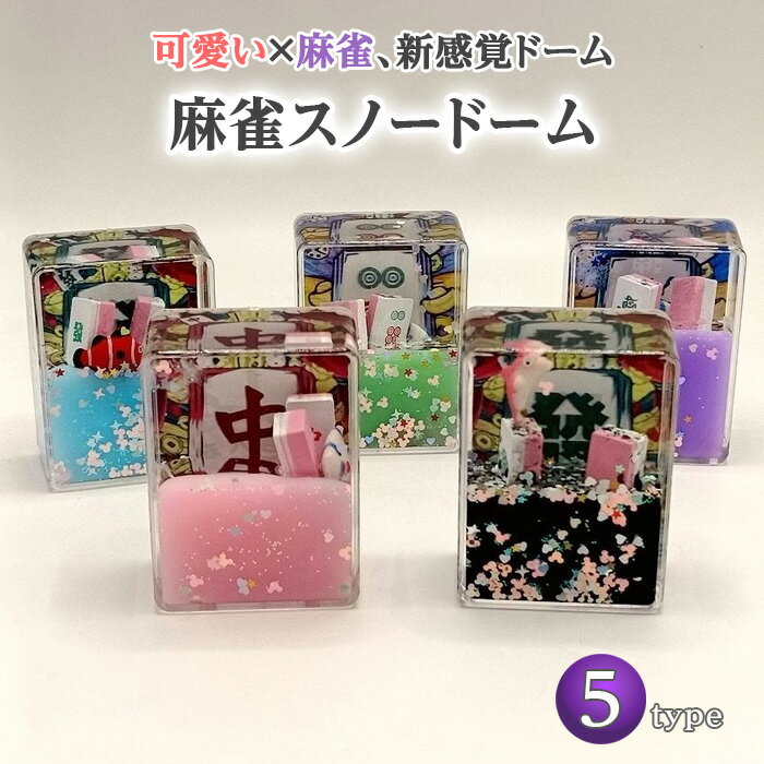 【最大3％OFF】 麻雀 スノードーム 【5色からご選択】 マージャン 麻雀牌 中 發 六筒 索子 オブジェ お..