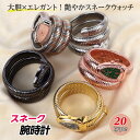 【最大3%OFF】 スネーク 腕時計 【20色からご選択】 ブレスレット 蛇 ヘビ メンズ レディース 男性 女性 アナログ時計 クオーツ式 上品 おしゃれ か...