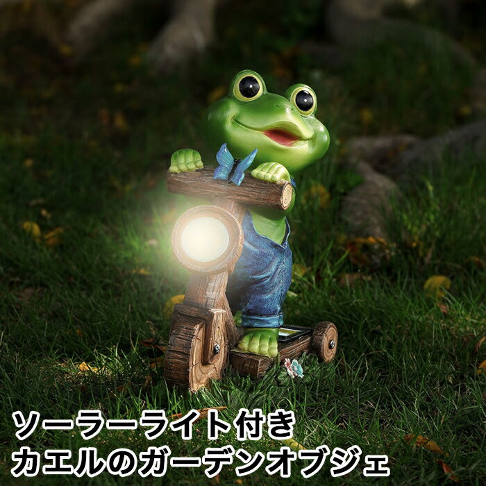 【最大3％OFF】 ソーラーライト付き 自転車に乗るカエル ガーデンオブジェ 置物 蛙 庭先 お庭 ガーデニング 園芸 照明 光る 明るい ガーデンライト おしゃれ かわいい 玄関 ベランダ 屋外 置き型 動物 アニマル インテリア プレゼント ギフト 贈り物 装飾品 新品 送料無料