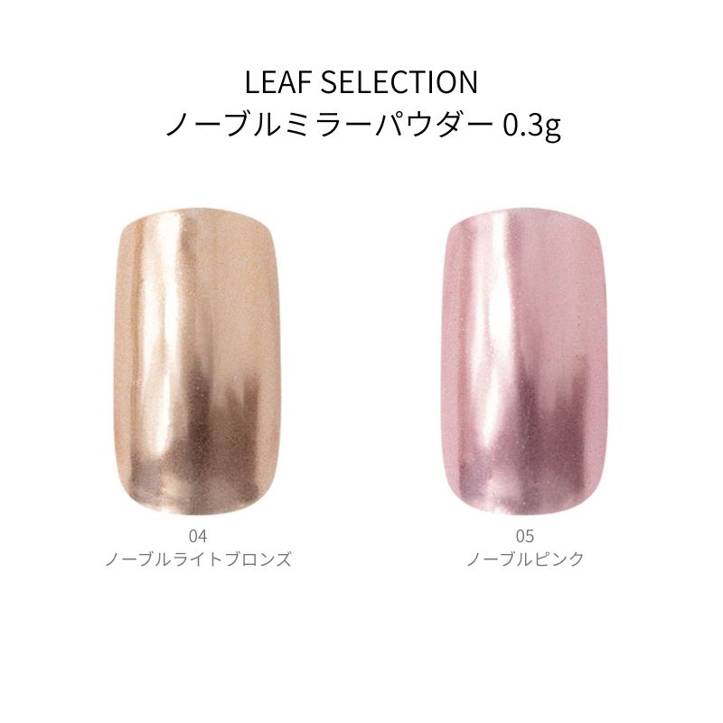ネイル用品 ■ ■ 商品詳細 ■ ■ こんにちは。 数多くの商品の中、ご覧頂きまして有難うございます。 ・新品の LEAF SELECTION ノーブルミラーパウダー 0.3g 【2色からご選択】 04 05 ノーブルライトブロンズ ノーブルピンク ネイルアート 光沢感 デザイン ネイルパウダー ジェルネイル 上品 メタリック ニュアンス 高級感 粒子 密着 リーフセレクション になります。 ※こちらはセットではなく、2色から1点をお選びいただくことになりますので、ご注意ください。 【商品説明】 上品な光沢感を放つミラーパウダー 粒子がなめらかに密着し、美しく高級感のある仕上がりに 【カラー】 ・04 ノーブルライトブロンズ ・05 ノーブルピンク 【仕様】 内容量：0.3g サイズ：約W30mm×D30mm×H15mm ・新品ですが若干は傷等がある場合がございますのでご了承お願いいたします。 万が一不備がありました際も誠心誠意対応させていただきます。 初期不良の場合は到着後8日以内はご対応させていただきます。 ■ ■ 支払詳細 ■ ■ ・お支払いはクレジット決済、楽天マルチ決済、楽天バンク決済、コンビニ決済、銀行振り込み(楽天銀行)、後払い決済、代金引換がご利用いただけます。 ■ ■ 発送詳細 ■ ■ ・佐川急便、ゆうパック、ゆうメール、定形外での発送となります。(商品によってはご指定できない商品もございます。) 【備考欄にご希望書いていただければなるべく対応させていただきます。お受けできません場合もございますのでご理解くださいませ。】 ・送料は無料にて発送となります。 　　（沖縄＝別途送料500円、離島に関しましては別料金かかる場合がございます。ご確認下さい） ■ ■ コメント ■ ■ ※他にも書籍類、日用品、女性向け商品、レアな商品、話題商品など常に多数販売しております。 　詳しくは下記をチェックしてご覧下さい。↓ ※現在の商品リスト一覧をご覧下さい。 ■ ■ 注意事項 ■ ■ ・まれに返信が遅れる事がございますが、当日中の返信を心掛けております。 ・返信が遅れる事があっても、必ず返信致します。 　迅速、丁寧な対応を心掛けております。 ・日曜、祝日にご入金があった場合、発送は翌日になる可能性があります。 　当日集荷の便に間に合えば、原則は当日発送を心掛けております。 広告文責 株式会社エル 0776-54-3933 メーカー名・販売元 LEAF SELECTION 商品区分 雑貨全商品送料無料　消費税込【一部商品の沖縄、離島、また一部決済方法は除く】