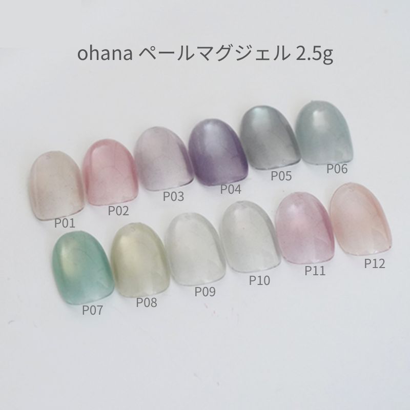 【最大3％OFF】 オハナ ohana ペールマグジェル 2.5g 【12色からご選択】 P01-P12 ジェルネイル マグジェル マグネット パール クリア ホワイトカラー オーロラ 透明感 ソフトジェル ソークオフ 撹拌不要 ネイルカラー ネイルアート セルフネイル 新品 送料無料