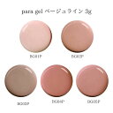 【最大3%OFF】 パラジェル para gel ベージュライン 3g 【5色からご選択】 BG01P BG02P BG03P BG04P BG05P ベージュ カラージェル ソフトジェル パール ソークオフ ジェルネイル 上品 ナチュラル セルフネイル ネイルサロン ネイル用品 ネイルアート 新品 送料無料