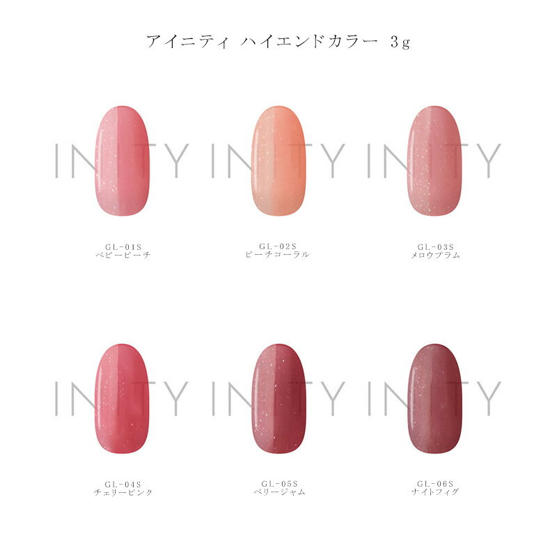 【最大3％OFF】 INITY アイニティ ハイエンドカラー 3g 【6色からご選択】 GL-01S から GL-06S ジェルネイル セルフネイル グリッター ラメ ソフトジェル ソークオフ 艶 グロス ネイルアート ネイルサロン ネイルデザイン ワンカラー フェロカラー デザイン 新品 送料無料