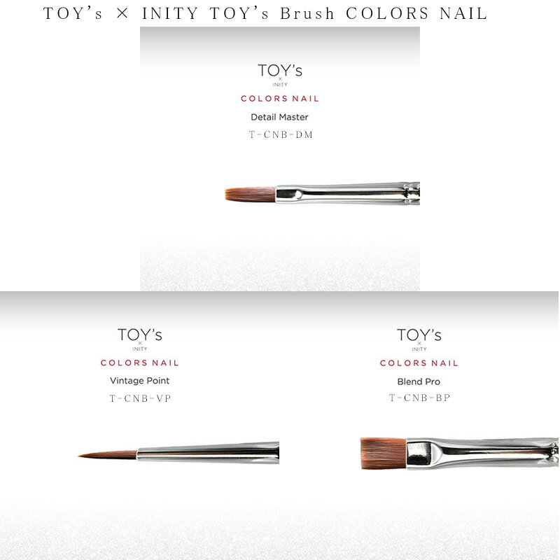 【最大3％OFF】 TOY's × INITY TOY's Brush COLORS NAIL 【3種類からご選択】 T-CNB-DM T-CNB-VP T-CNB-BP ジェルブラシ 筆 FanFan 毛質 ジェル アート ネイルアート コントロール キャンバス ライン タイルネイルサロン ネイルデザイン トイズバイアイニティ 新品 送料無料