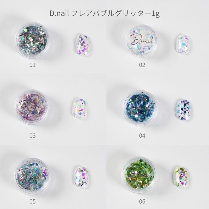 【最大3％OFF】 ディーネイル D.nail フレアバブルグリッター 1g 【6種類からご選択】 01-06 ホログラム グリッター ネイルアート 埋め込みアート キラキラ ニュアンスデザイン ワンポイント オーロラ ラメ ネイルパーツ ジェルネイル ネイリスト セルフネイル 新品 送料無料