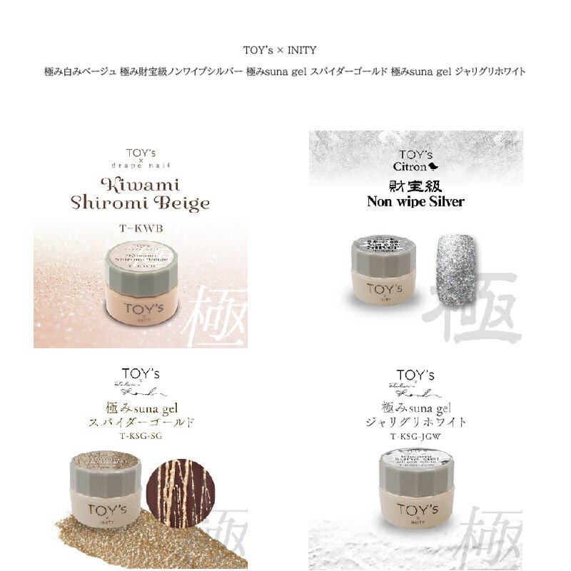 【最大3％OFF】 TOY's × INITY 極み白みベージュ 極み財宝級ノンワイプシルバー 極みsuna gel スパイダーゴールド 極みsuna gel ジャリグリホワイト 【4種類からご選択】 T-KWB T-KZS T-KSG-SG T-KSG-JGW ソフトジェル ソークオフ トイズバイアイニティ 新品 送料無料