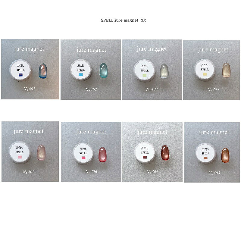 【最大3％OFF】 スペル SPELL jure magnet 3g 【8種類からご選択】 401-408 ジェルネイル クリア グリッター ソフトジェル ソーフオフ マグネットネイル きらめき ジュレ とろみ くすみカラー ネイルデザイン セルフネイル ネイリスト ネイルアート ネイル用品 新品 送料無料