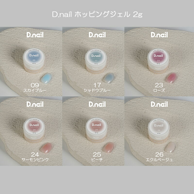 【最大3％OFF】 D.nail ホッピングジェル 2g 【6色からご選択】 09 17 23 24 25 26 グラデーションジェル チークネイル スポンジアート 簡単ぼかし ネイルジェル セルフネイル サロンワーク対応 マット ジェルネイル ネイルアート ネイルデザイン ディーネイル 新品 送料無料