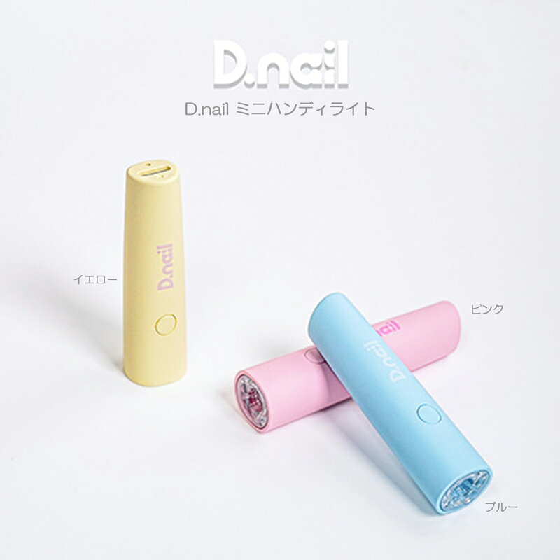 D.nail ■ ■ 商品詳細 ■ ■ こんにちは。 数多くの商品の中、ご覧頂きまして有難うございます。 新品の ディーネイル D.nail ミニハンディライト 【3色からご選択】 ピンク ブルー イエロー LED UV ネイルライト ハンディライト ジェルネイル 仮硬化 USB Type-C充電 コードレス コンパクト ネイルアート セルフネイル ハンドメイド セルフネイル になります。 ※こちらセットではなく、3色から1色をお選びいただく事になりますのでご注意ください。 【商品説明】 持ち運びに便利で、自立式だから扱いやすいミニハンディライト。 コンパクトで可愛らしい見た目ながら、しっかり仮硬化ができる優れもの。 本体サイズは小さめですが、ライト部分を広めに設計しているため、 見た目以上に広範囲を照射できます。 1台あると便利なアイテムです。 ぜひ、あなたのサロンワークのお供に。 【カラー】 ・ピンク ・ブルー ・イエロー 【仕様】 波長：365～405nm 電力：1.5W 入力：DC5V/1A～2A バッテリー容量：180mAh 充電ポート：USBtype-C 付属品：充電ケーブル、取扱説明書 保証期間：6ヶ月 充電時間MAX：1時間　使用継続時間：30-40分 修理可能 付属品：付属ケーブル、説明書 サイズ：70×18×17mm ・新品ですが若干は傷等がある場合がございますのでご了承お願いいたします。 万が一不備がありました際も誠心誠意対応させていただきます。 初期不良に関しましてはご到着後8日以内はご対応させていただきます。 ■ ■ 支払詳細 ■ ■ ・お支払いはクレジット決済、楽天マルチ決済、楽天バンク決済、コンビニ決済、銀行振り込み(楽天銀行)、後払い決済、代金引換がご利用いただけます。 ■ ■ 発送詳細 ■ ■ ・佐川急便、ゆうパック、ゆうメール、定形外での発送となります。(商品によってはご指定できない商品もございます。) 【備考欄にご希望書いていただければなるべく対応させていただきます。お受けできません場合もございますのでご理解くださいませ。】 ・送料は無料にて発送となります。 　　（沖縄＝別途送料500円、離島に関しましては別料金かかる場合がございます。ご確認下さい） ■ ■ コメント ■ ■ ※他にも書籍類、日用品、女性向け商品、レアな商品、話題商品など常に多数お取扱いさせていただいております。 　詳しくは下記をチェックしてご覧下さい。↓ ※現在の商品リスト一覧をご覧下さい。 ■ ■ 注意事項 ■ ■ ・まれに返信が遅れる事がございますが、当日中の返信を心掛けております。 ・返信が遅れる事があっても、必ず返信致します。 　迅速、丁寧な対応を心掛けております。 ・日曜、祝日にご入金があった場合、発送は翌日になる可能性があります。 　当日集荷の便に間に合えば、原則は当日発送を心掛けております。全商品送料無料　消費税込【一部商品の沖縄、離島、また一部決済方法は除く】