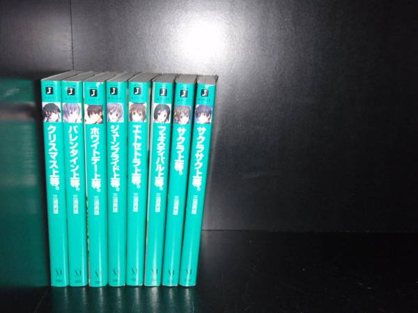 【最大3%OFF】 【中古】 送料無料 小説 上等シリーズ 全8巻 三浦勇雄 中古小説 ライトノベル ラノベ 全巻セット 【中古】