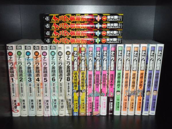  送料無料 計24冊 新ナニワ金融道 全20巻＋外伝 1-4巻 青木雄二 中古コミック マンガ 漫画 全巻セット 