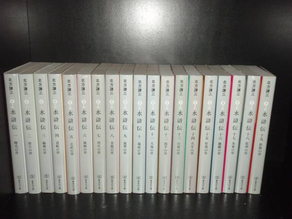 楽天市場】北方謙三 水滸伝 全巻の通販 楽天市場】北方謙三 水滸伝 全巻の通販