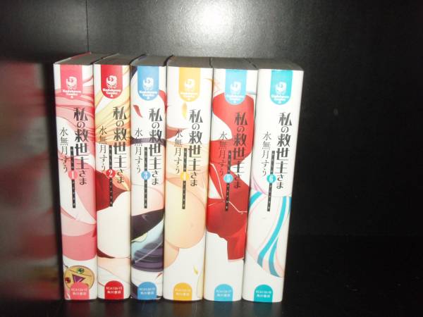 【最大3％OFF】 送料無料 新装版 ワイド版 私の救世主さま 全6巻 水無月すう 中古コミック 漫画 マンガ 全巻セット 【中古】