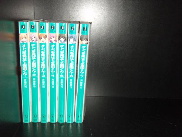 【最大3%OFF】 【中古】 送料無料 オトコを見せてよ倉田くん 全7巻 斉藤真也 中古小説 ライトノベル ラノベ 全巻セット 【中古】