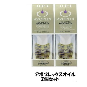 送料無料 新品 箱付き 2個セット●アボプレックスオイル 15ml OPI AVOPLEX OIL アボプレックス オイル 15ml●OPI キューティクルオイル アボプレックスオイル ネイルオイル アボプレックスオイル アポプレックス【ギフトサーチ】
