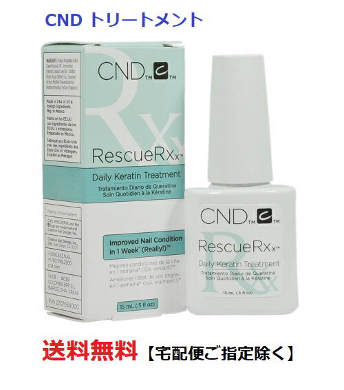 ネイル ネイルオイル ネイルケア CND レスキュー Rescue RX デイリーケラチントリートメント 15ml シーエヌディー デイリートリートメント ホホバオイル RESQアールエックス シーエヌディー 新品 送料無料