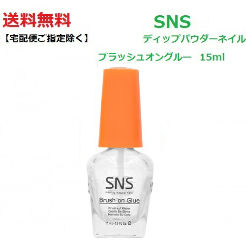 【最大3％OFF】 【送料無料】 最新ネイル SNS ディップネイル ブラッシュオングルー brush on glue 15ml UVライト LEDライト不要 手に優しい 爪に優しい 長もち ネイル Signature Nail System ディップネイル ディッピングパウダーネイル DIP 接着剤 輝き ボンド